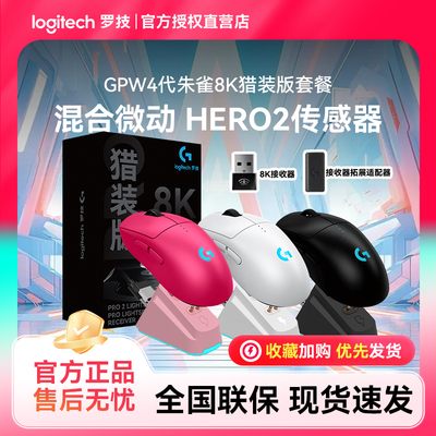 罗技GPro系列GPW4朱雀猎装版8K接收器双模无线鼠标游戏狗屁王四代