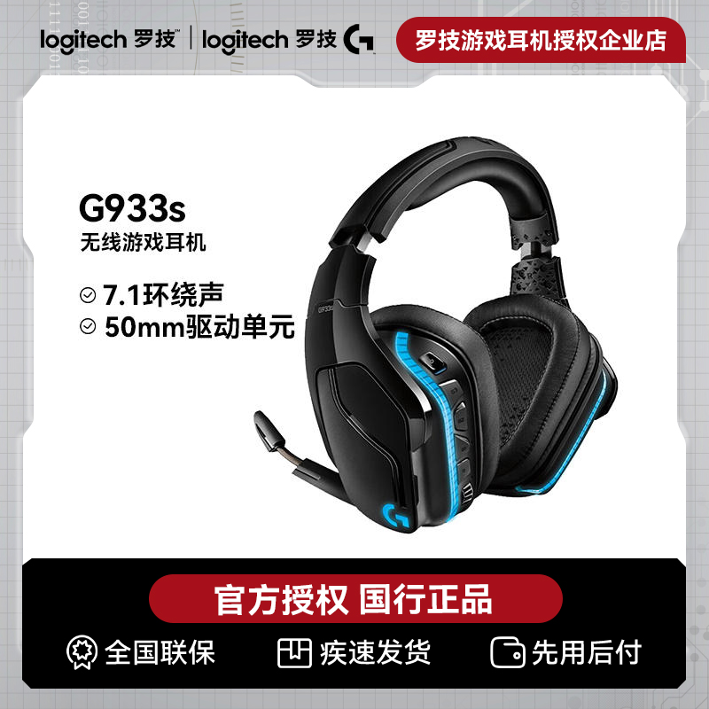 罗技G933S无线游戏耳机头戴式