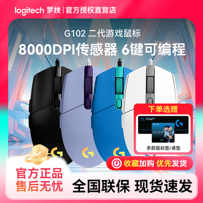 罗技G102二代有线游戏鼠标电竞FPS专用外设RGB灯效宏编程轻量化小