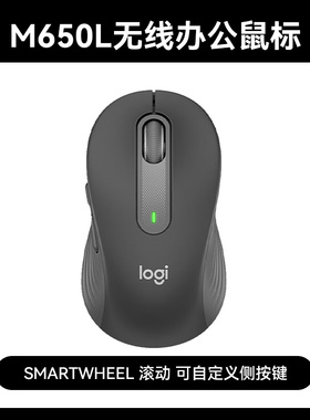 商用罗技优选系列M650L无线蓝牙鼠标轻音男女生办公智能语音输入