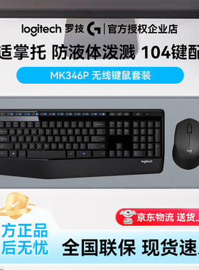 罗技MK346P无线键鼠套装笔记本台式电脑家用办公鼠标键盘批发商用