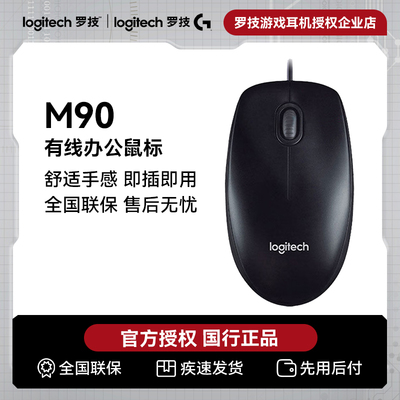 罗技M90有线鼠标办公商务用