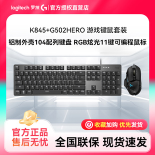 G502HERO电竞游戏键鼠套装 罗技K845 鼠标有线键盘104键铝侧键编程