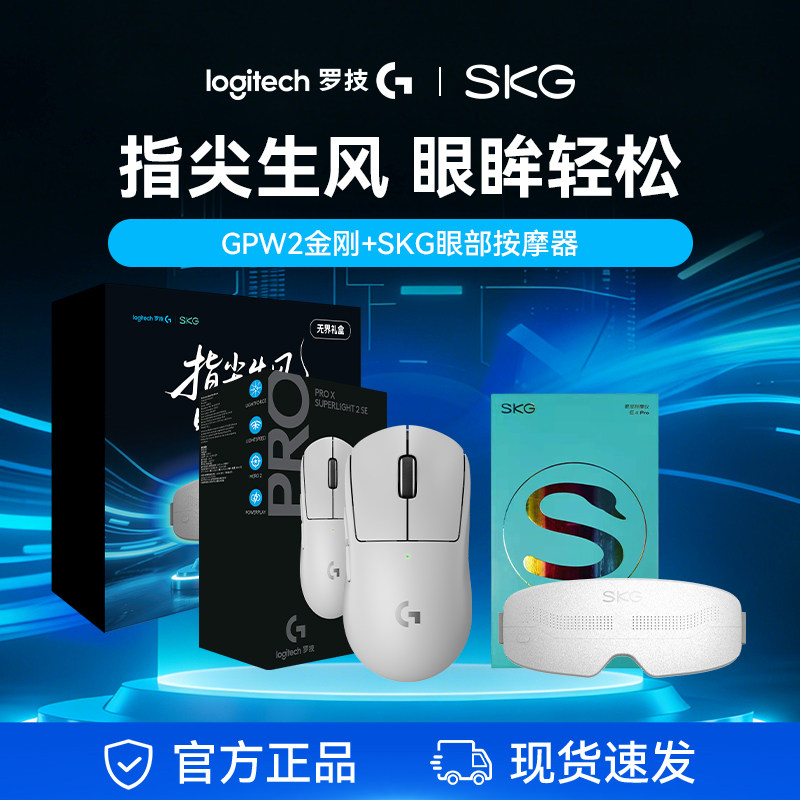 罗技gpw二代无线鼠标金刚版游戏电竞专用 SKG眼部按摩仪热敷眼罩,电脑硬件/显示器/电脑周边,无线鼠标,淘宝优惠券,粉丝福利购,淘宝优惠卷