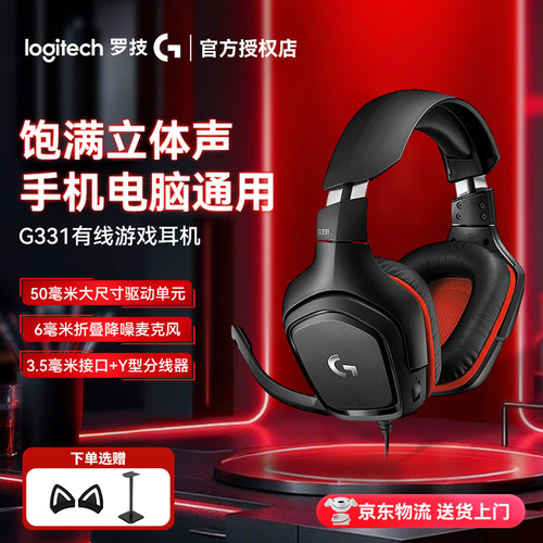 罗技G331头戴式有线游戏耳机电竞游戏带麦降噪立体声轻量听声辨位