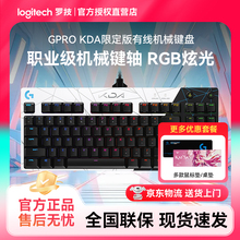 罗技GPRO KDA限定版有线机械键盘游戏电竞笔记本台式87键RGB背光