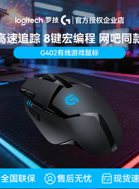 罗技G402有线鼠标电竞游戏电脑台式笔记本专用外设8侧键宏编程黑