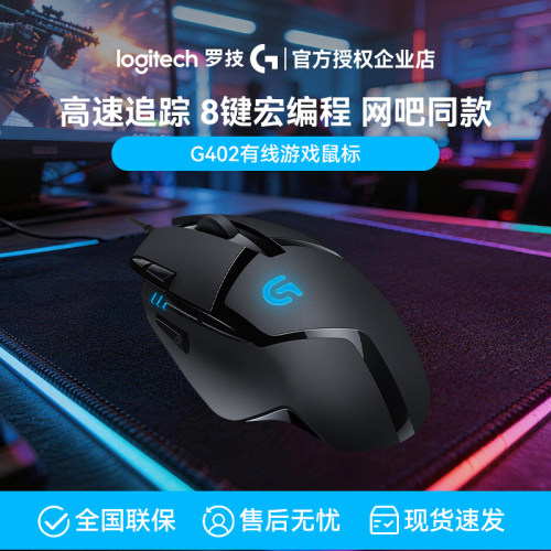 罗技G402有线鼠标电竞游戏电脑台式笔记本专用外设8侧键宏编程黑