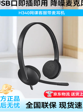 罗技H340USB接口耳机带麦克风可调节笔记本台式电脑耳麦网课会议