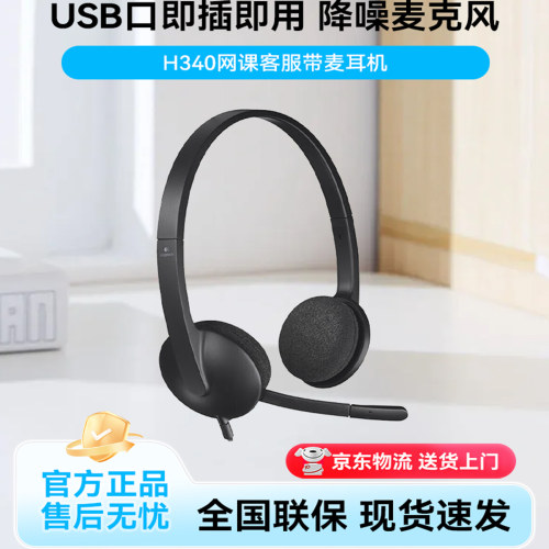 罗技H340USB接口耳机带麦克风可调节笔记本台式电脑耳麦网课会议