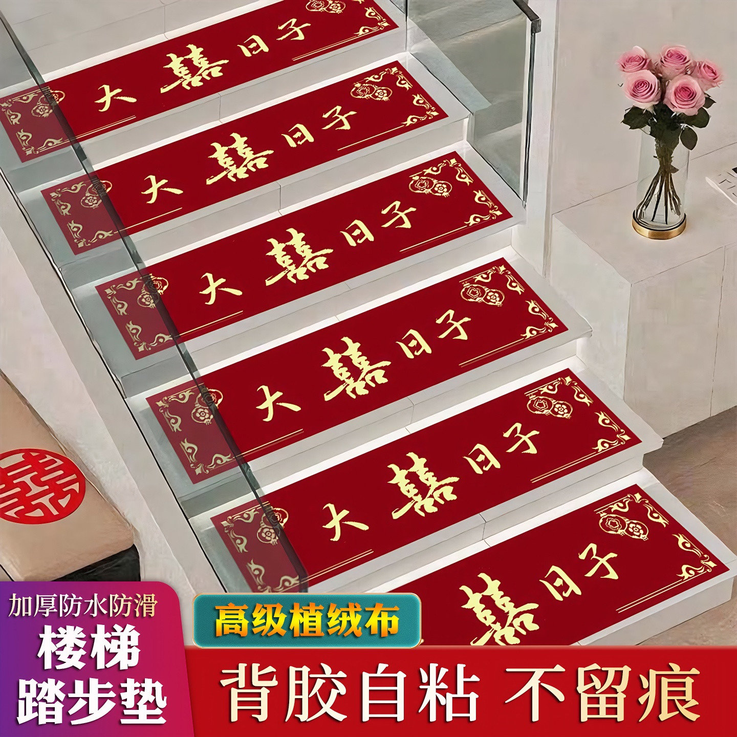 结婚楼梯踏步垫一次性植绒布自粘不留痕婚房装扮布置装饰结婚用品