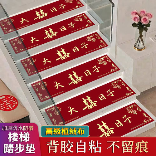 结婚楼梯踏步垫一次性植绒布自粘不留痕婚房装扮布置装饰结婚用品