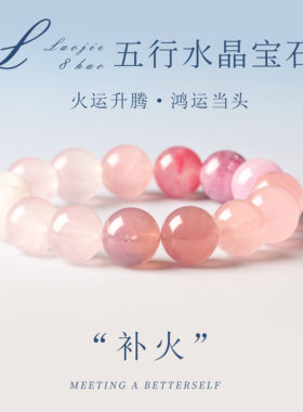 天然粉水晶手串火运升腾