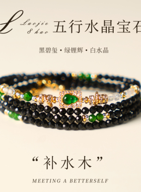 天然水晶五行手串黑碧玺手链