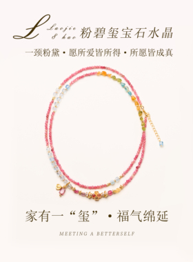 天然粉碧玺项链福气绵延百搭款