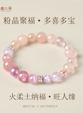 粉水晶粉晶聚福手串多喜多宝手链