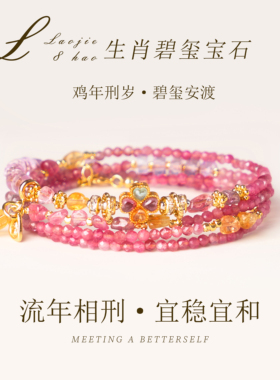 老街8号天然粉碧玺手串流年相刑