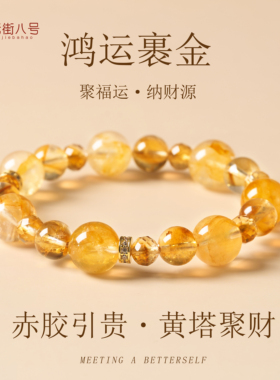 黄水晶天然水晶纳财源水晶手链黄塔晶聚福运转运本命年鸿运寒金
