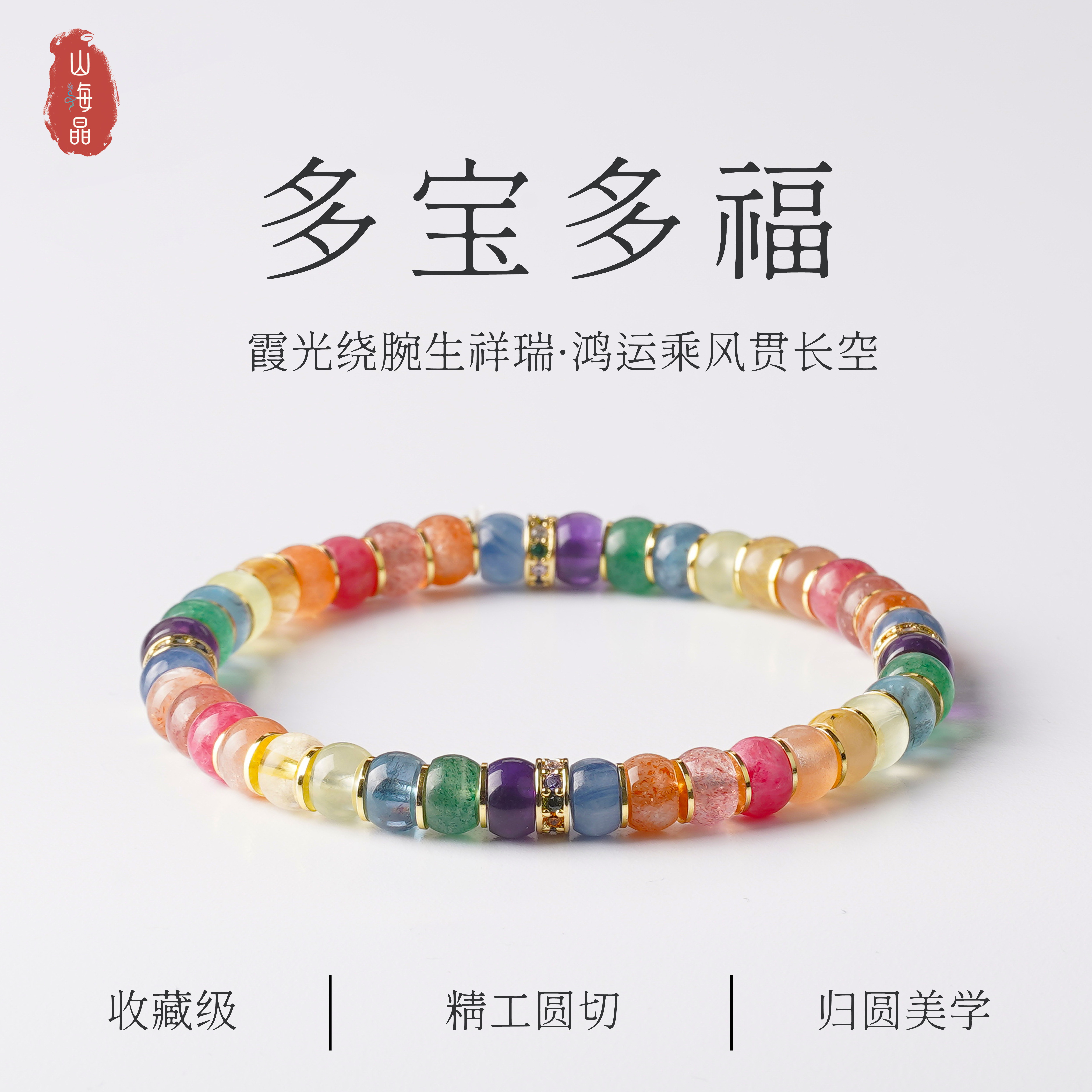 山海晶彩宝女手链多宝手串天然水晶多宝手串正品粉色碧玺女友