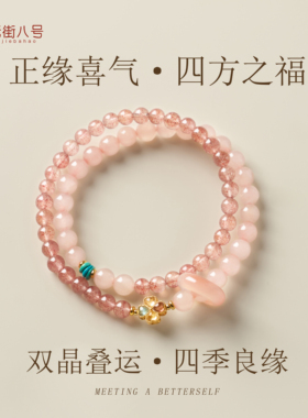 草莓晶气质手链双晶叠运新中式