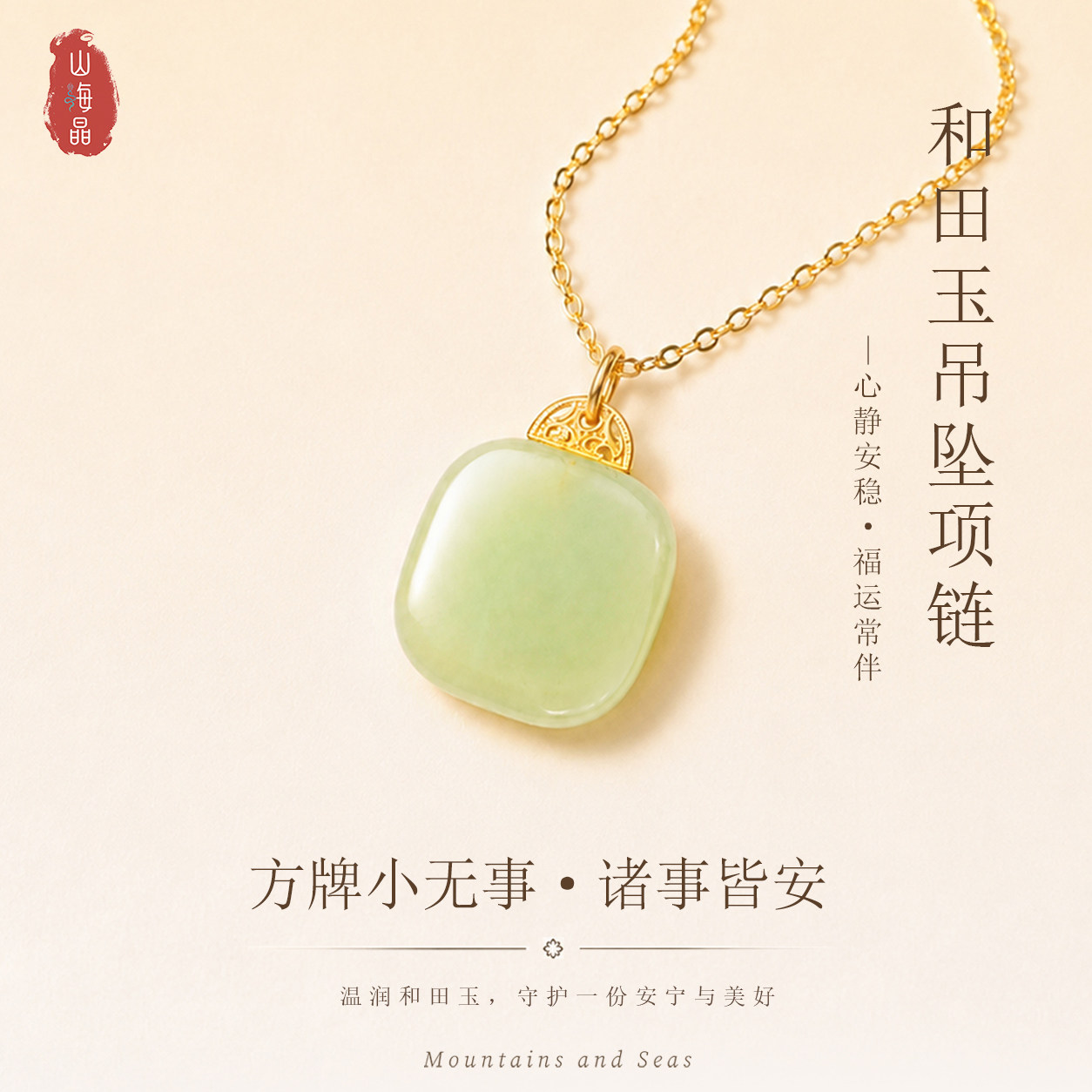 山海晶彩宝天然和田玉项链女款高级感新中式方牌小无事节日礼物