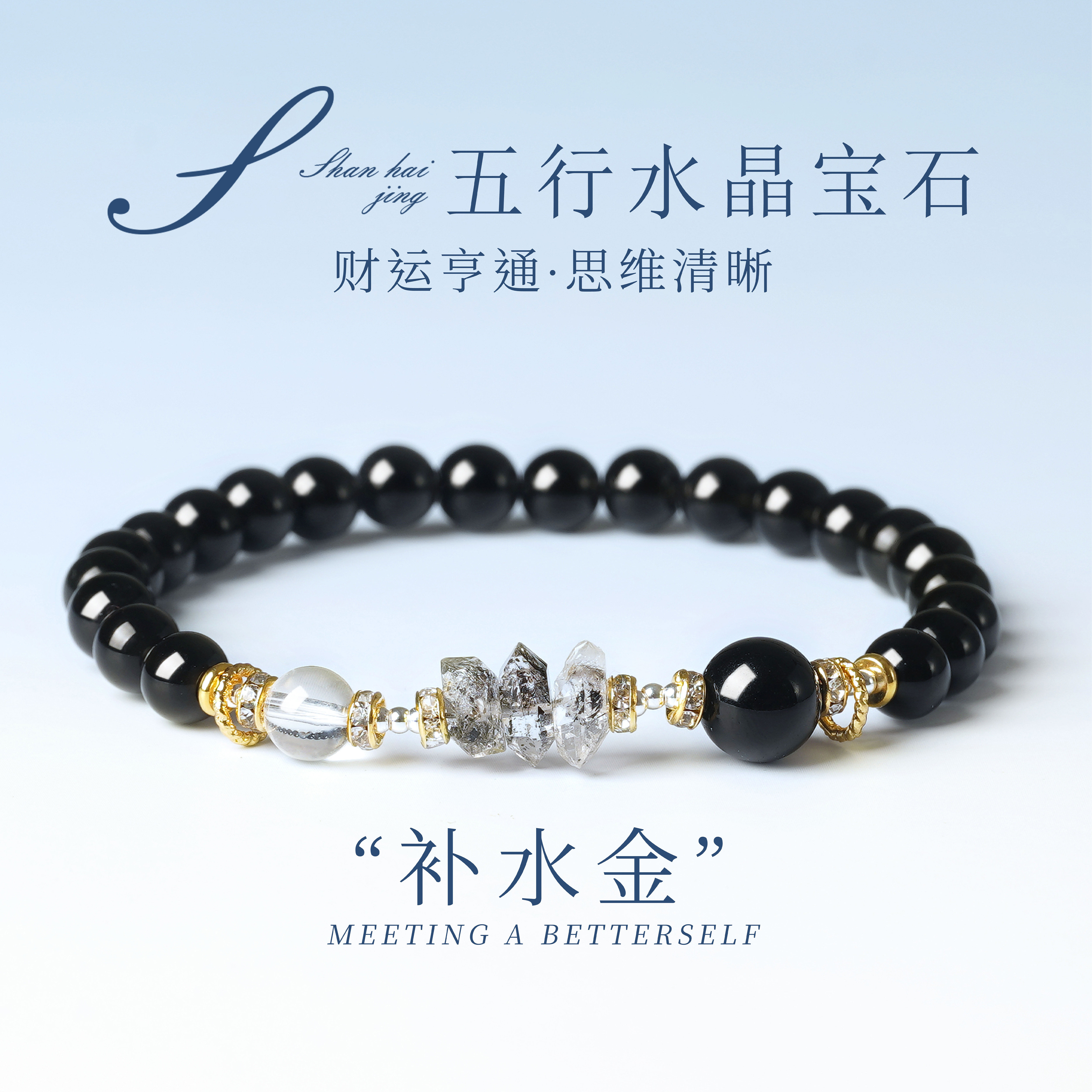 五行补金水手链黑曜石手串天然白水晶女款补水饰品缺金喜金乌金