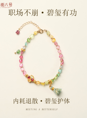 彩碧玺手链职场有功流苏轻奢