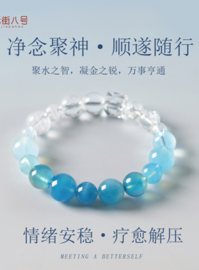 白水晶海蓝宝净念聚神手链