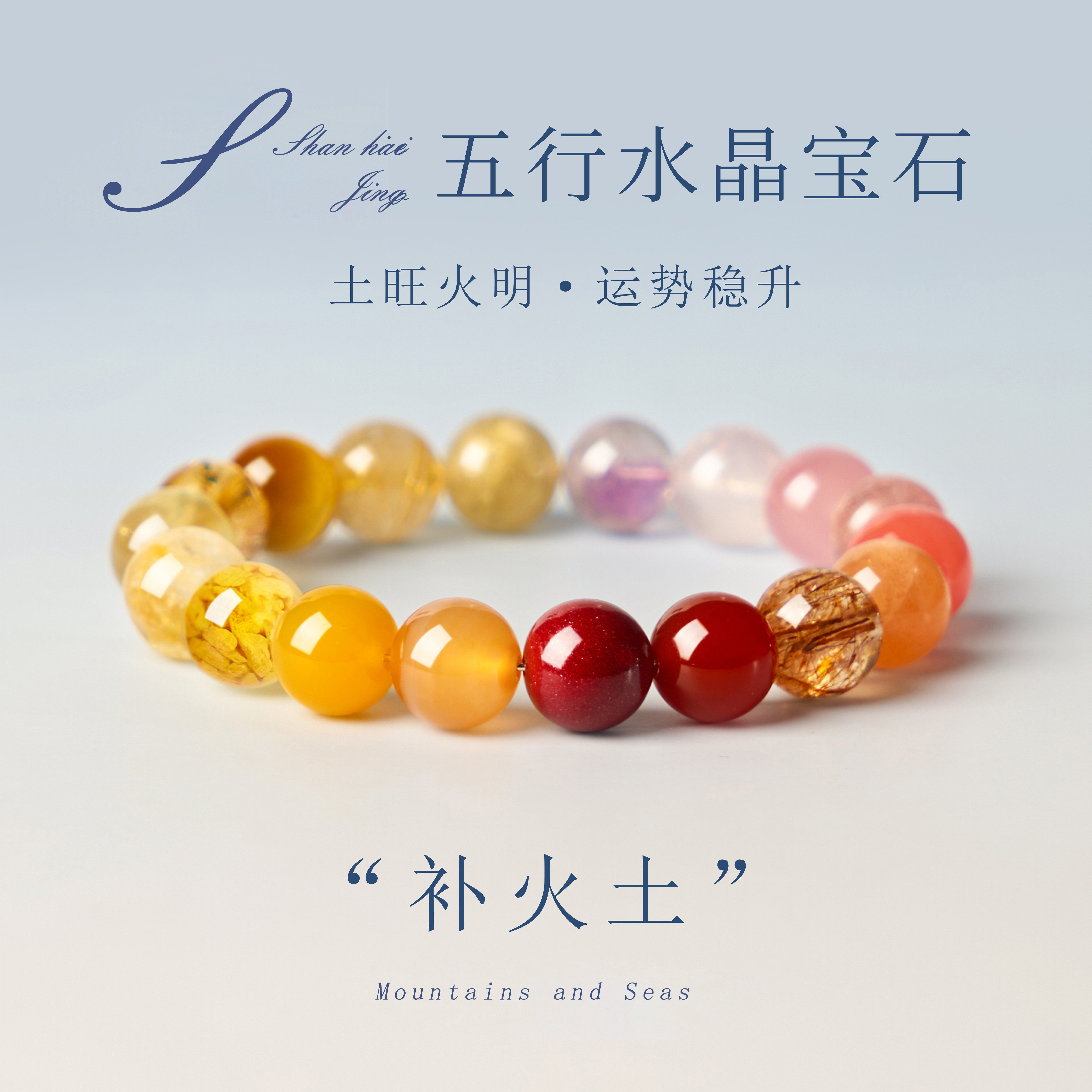 山海晶彩宝天然五行水晶手串补火土新中式土旺火明女款闺蜜礼物