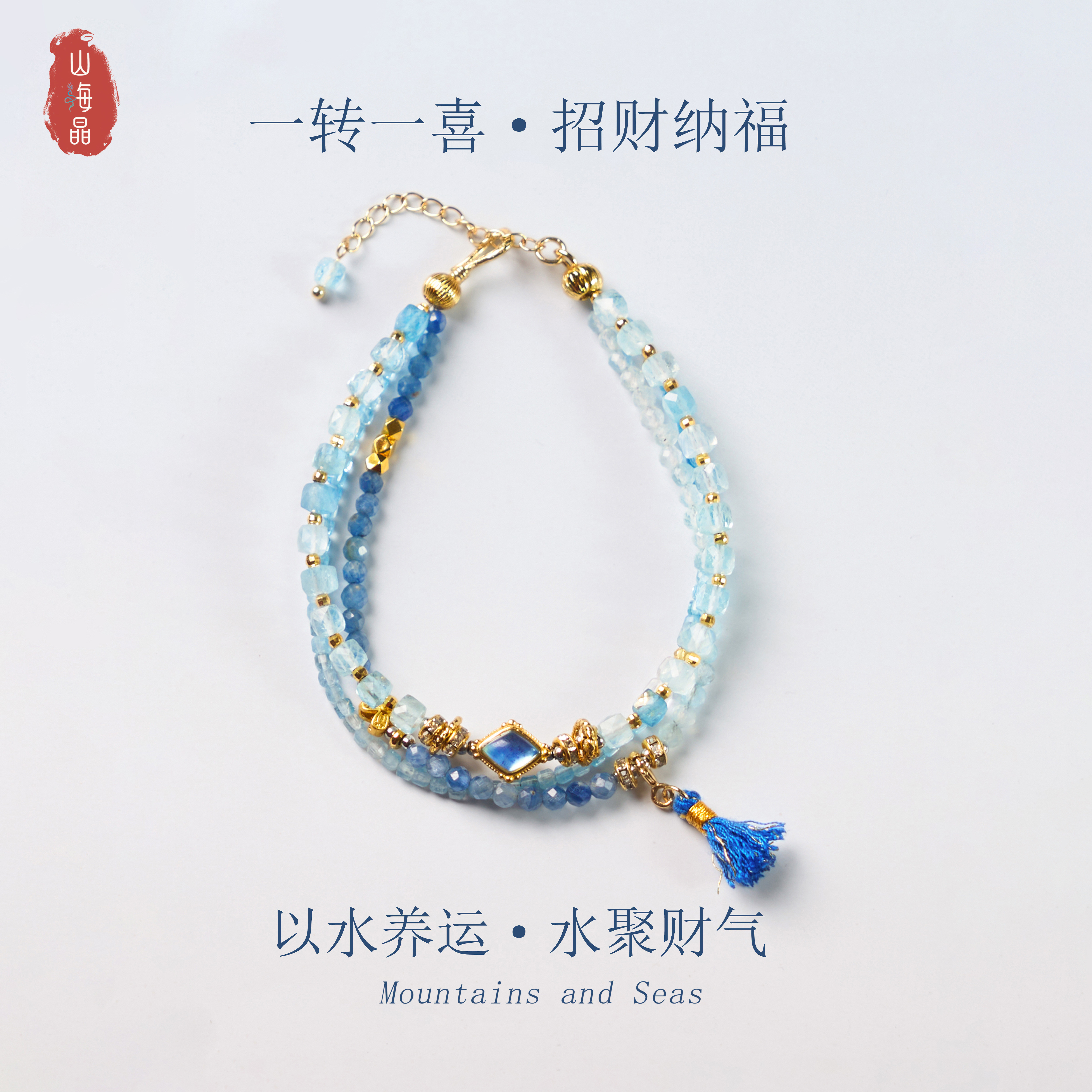 山海晶彩宝海蓝宝手链招财纳福热销流苏知性风穿搭生日礼物
