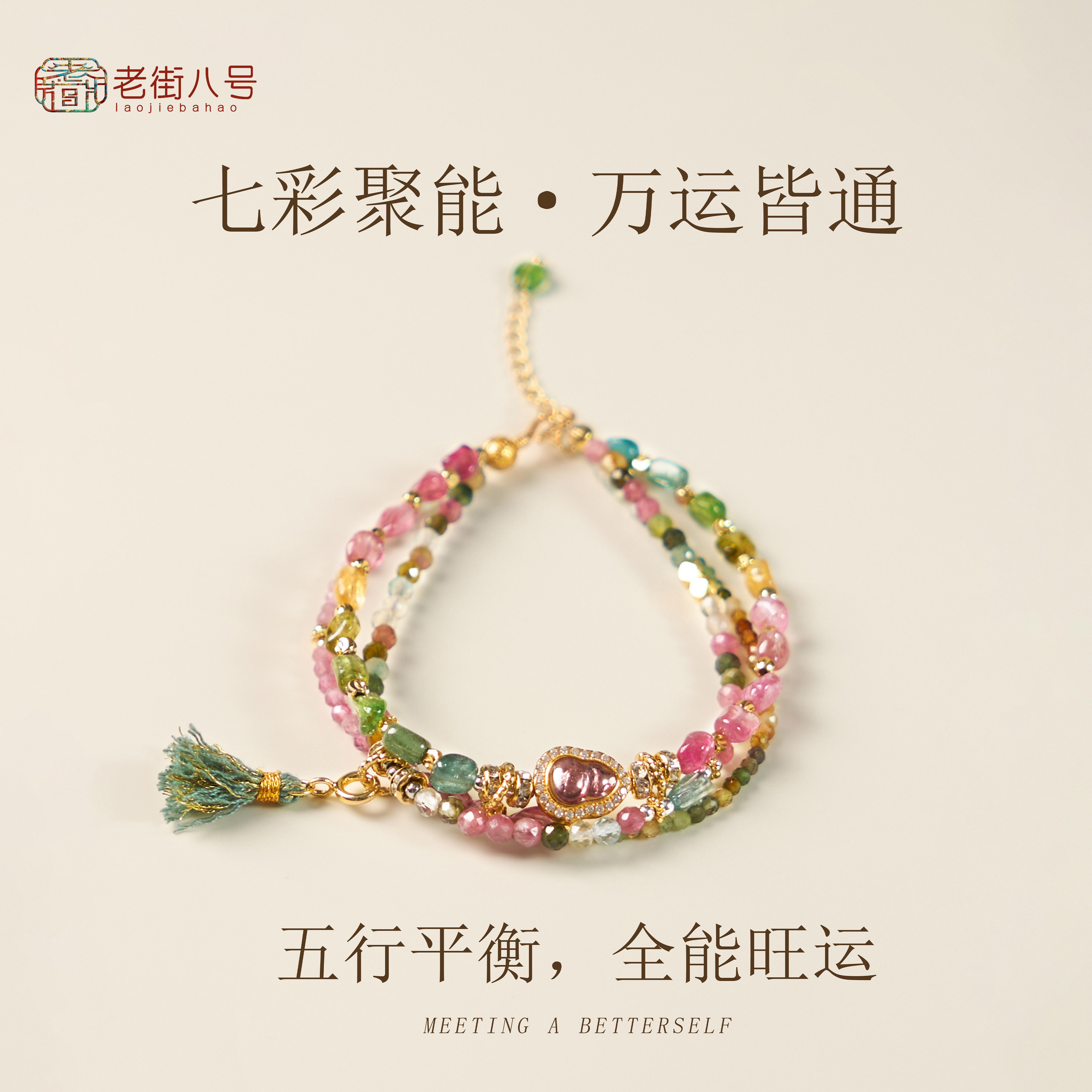彩碧玺天然宝石串珠手链新中式流苏七彩聚能万运皆通