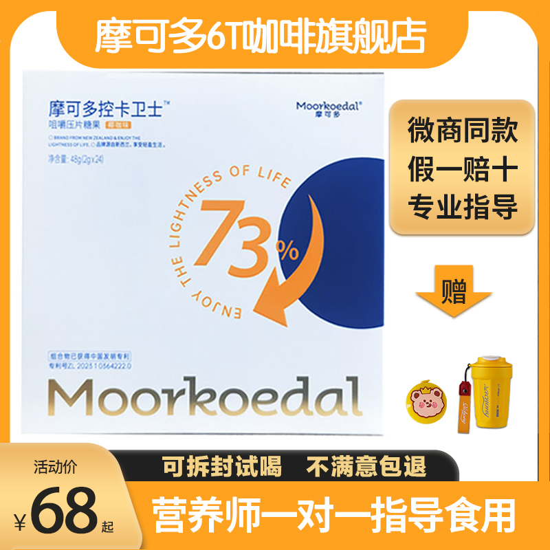 摩可多控卡卫士压片糖果6t小黑条