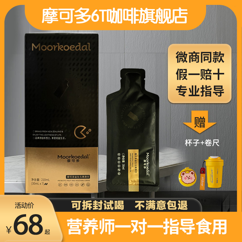 摩可多果蔬饮小黑饮6T咖啡旗舰店