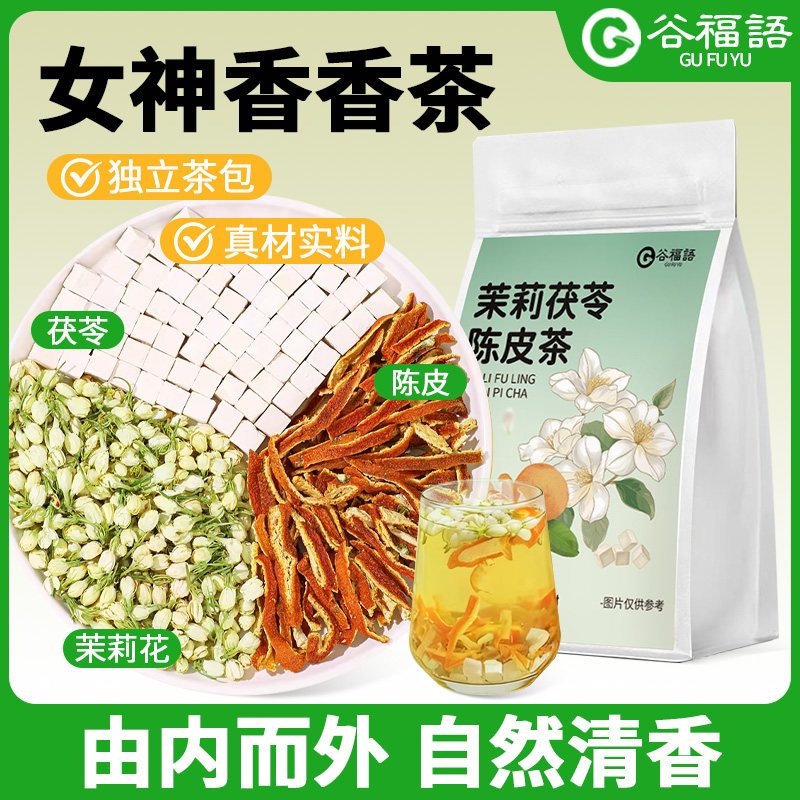 谷福语茉莉花陈皮茯苓茶轻茶体浊泡水喝体香茶口气清新组合养生茶图片