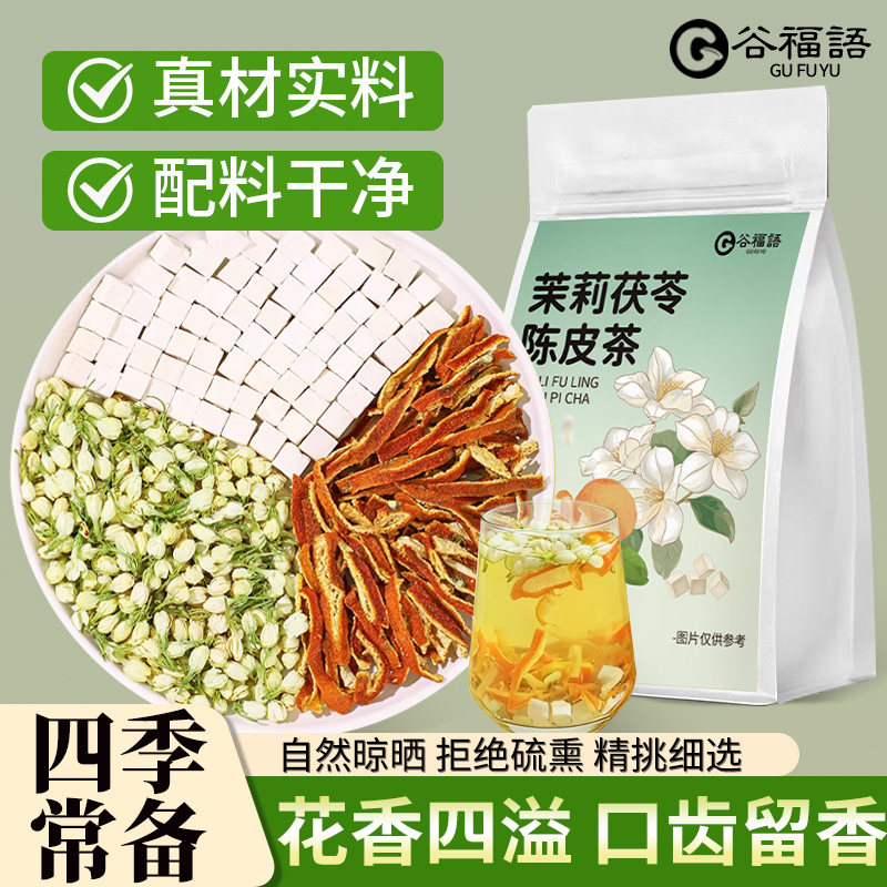 谷福语茉莉茯苓陈皮茶体香茶包整料升级自然清香花香入茶口齿留香图片