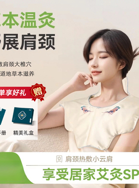 肩颈热敷包电加热小云肩艾草祛湿灸披肩颈椎草本舒缓加热理疗家用