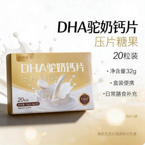 迟医生DHA驼奶钙片压片糖果32g(1.6g×20)盒装