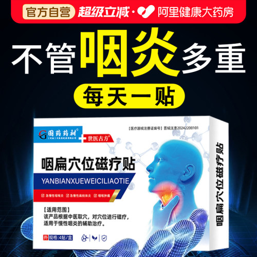 【官方正品】慢性咽喉炎贴