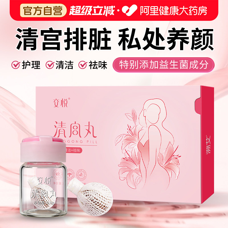 交悦益生菌清宫丸正品排毒拉线妇科中药女性私密私处护理子宫养巢