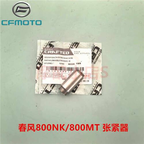 春风原厂配件CF800NK800MT正时链条张紧器小链条涨紧器时规链条