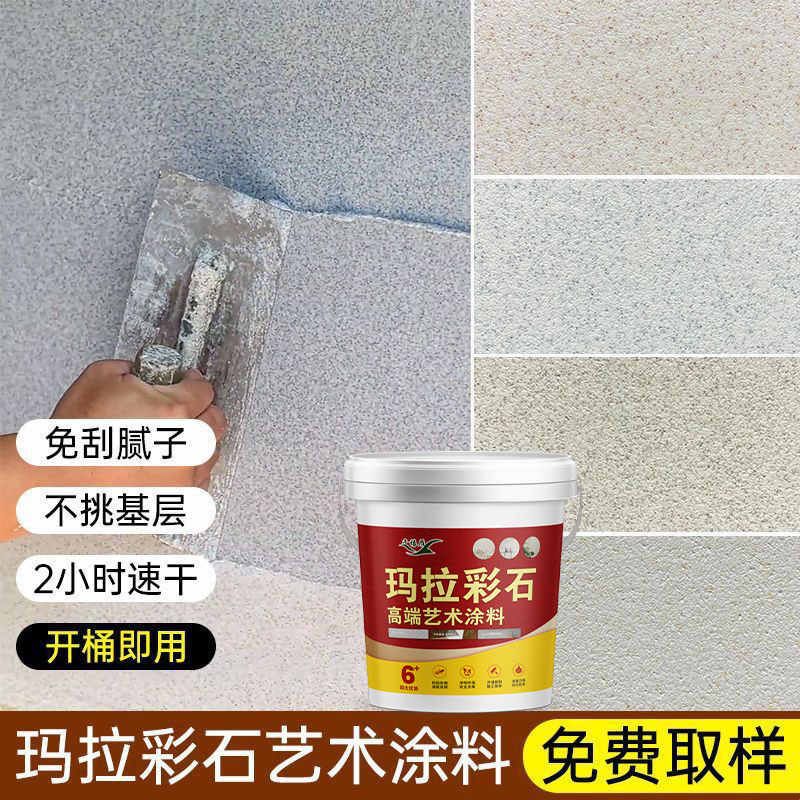 玛拉彩石艺术涂料免腻子室内墙面漆地面一体外墙马拉彩沙瑞卡彩砂图片