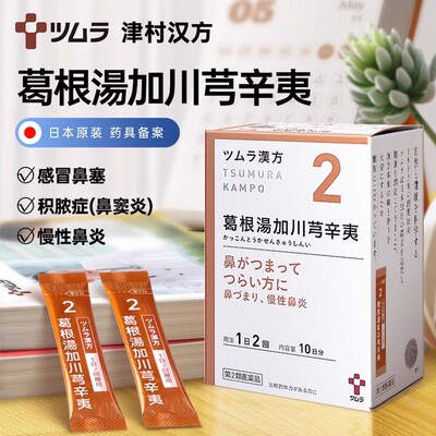日本津村汉方葛根汤加川芎辛夷20包风寒感冒鼻塞鼻炎头痛鼻窦炎