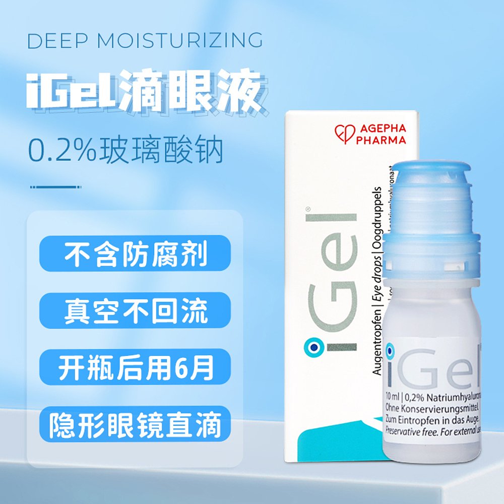 欧洲安瞧干眼症iGel0.2%滴眼液缓解眼干涩眼疲劳不含防腐剂10ml