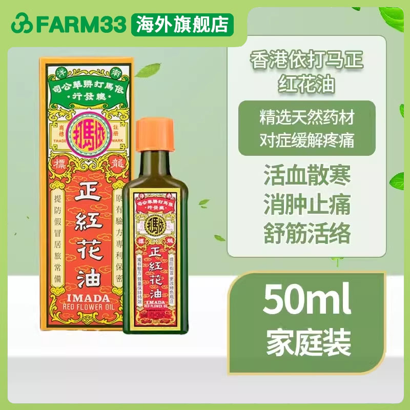 香港依马打正红花油50ml跌打扭伤活血化瘀消肿活络油正品港版原装
