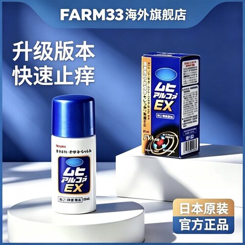 日本MUHI池田模范堂EX加强无比滴35ml皮炎湿疹止痒液
