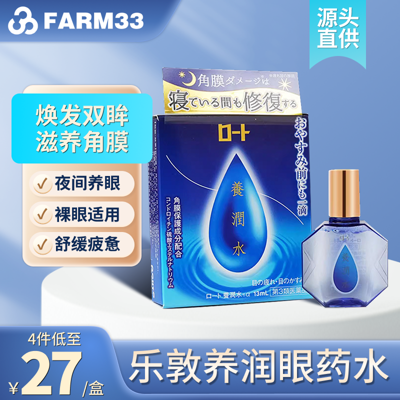 ROHTO乐敦养润水夜间睡眠专用眼药水角膜修护滋润眼部滴眼液13ml