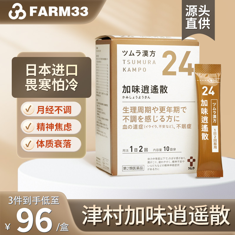 日本津村加味逍遥散20包女性月经不调推迟潮热烦躁更年期障碍