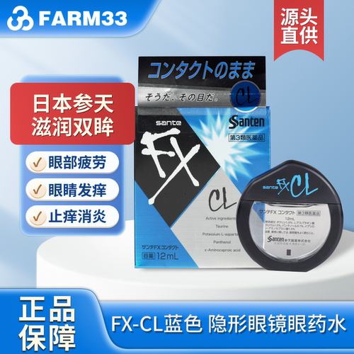 日本参天FX-CL蓝色隐形眼镜眼药水止痒消炎滴眼液12ml眼部干涩