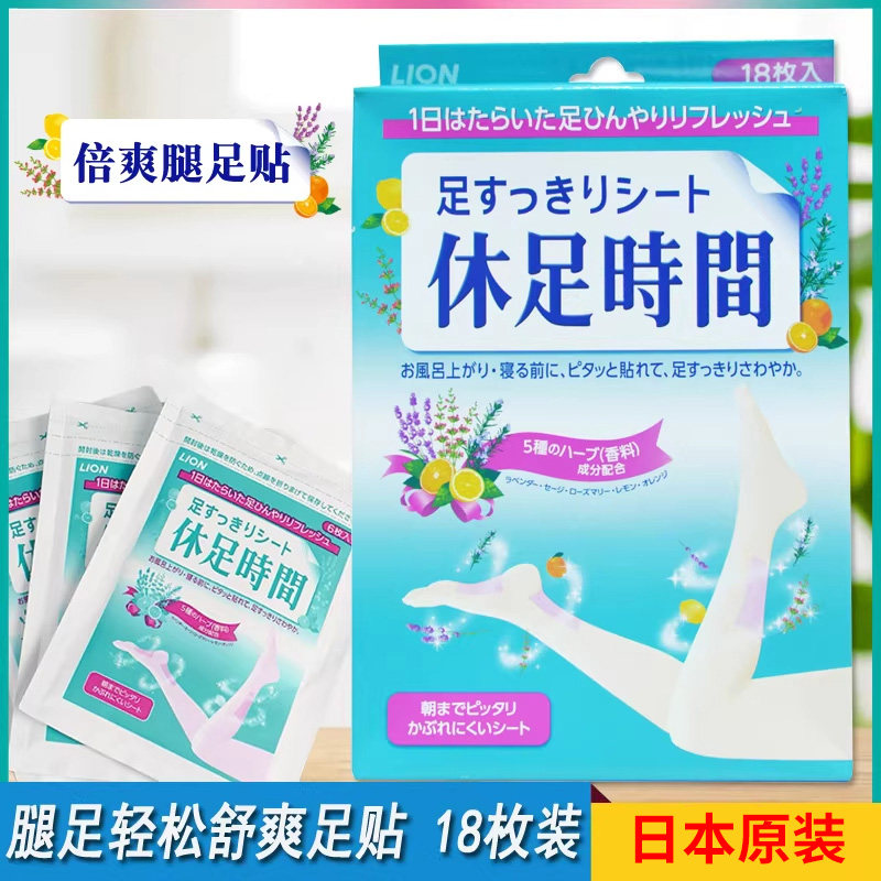日本狮王休足去浮肿足贴休足时间脚贴足底贴清凉解压缓解疲劳18枚