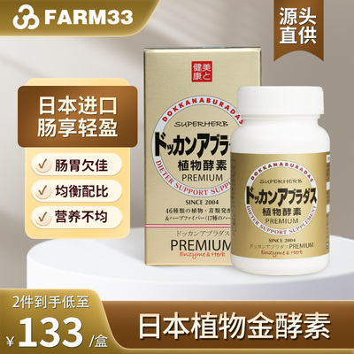 Herb健康本铺植物金酵素Dokkan抖康酵素香槟金加强润肠通便180粒